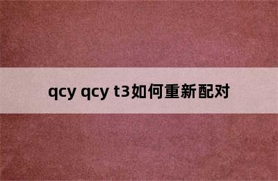 qcy qcy t3如何重新配对